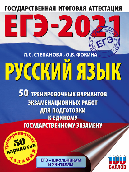 ЕГЭ-2021. Большой сборник тренировочных вариантов