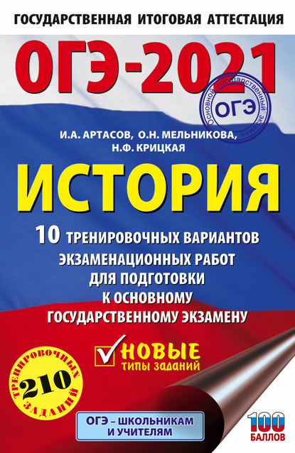 ОГЭ-2021. История. 10 тренировочных вариантов экзаменационных работ для подготовки к основному государственному экзамену