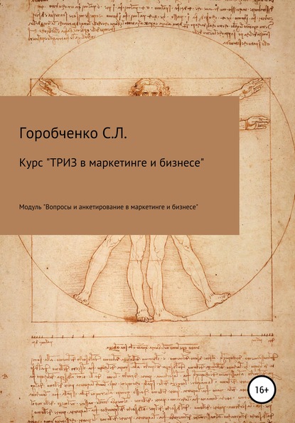 Курс «ТРИЗ в маркетинге и бизнесе». Модуль «Вопросы и анкетирование в маркетинге и бизнесе»