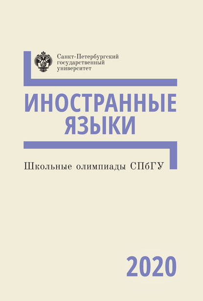 Школьные олимпиады СПбГУ 2020. Иностранные языки