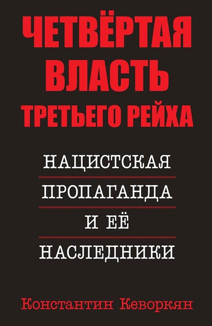 Четвёртая власть Третьего Рейха. Нацистская пропаганда и её наследники