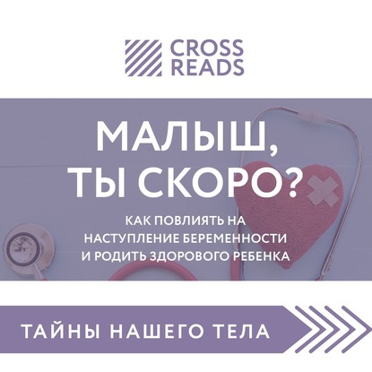 Саммари книги «Малыш, ты скоро? Как повлиять на наступление беременности и родить здорового ребенка»