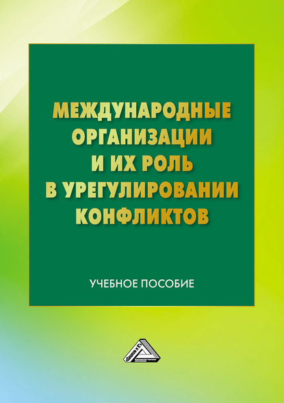 Международные организации и их роль в урегулировании конфликтов