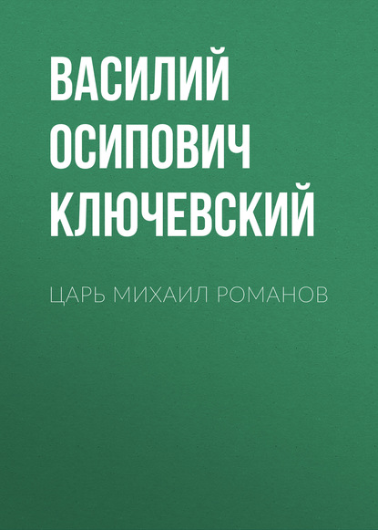 Царь Михаил Романов