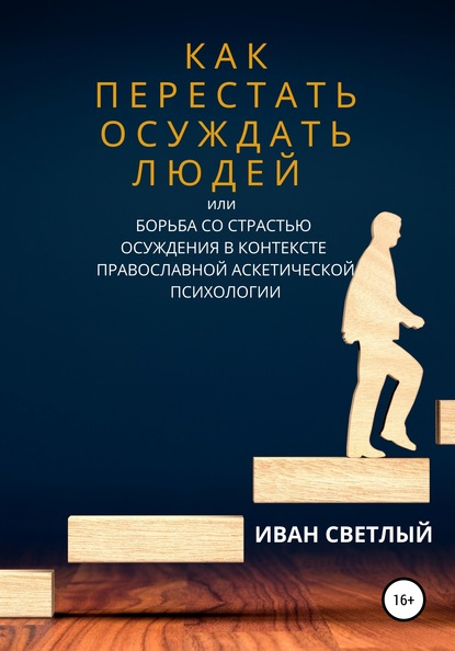 Как перестать осуждать людей, или Борьба со страстью осуждения в контексте православной аскетической психологии