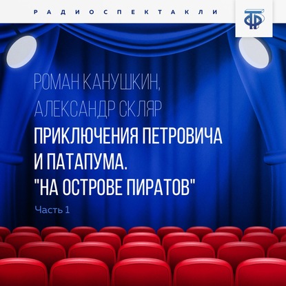 Приключения Петровича и Патапума. Часть 1. «На острове пиратов»