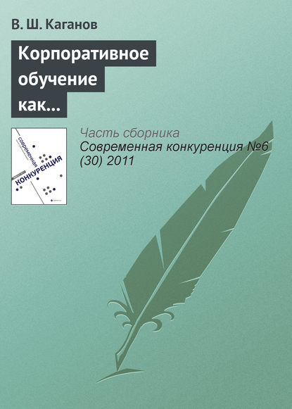 Корпоративное обучение как фактор обеспечения конкурентоспособности предпринимательских структур