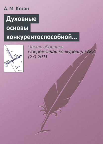 Духовные основы конкурентоспособной экономической системы: контуры проблемы