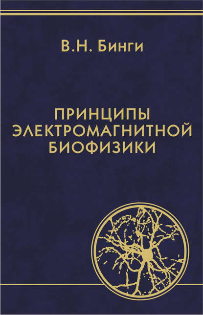 Принципы электромагнитной биофизики