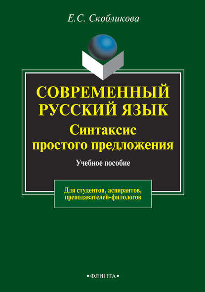 Современный русский язык. Синтаксис простого предложения. Учебное пособие для студентов, аспирантов, преподавателей-филологов