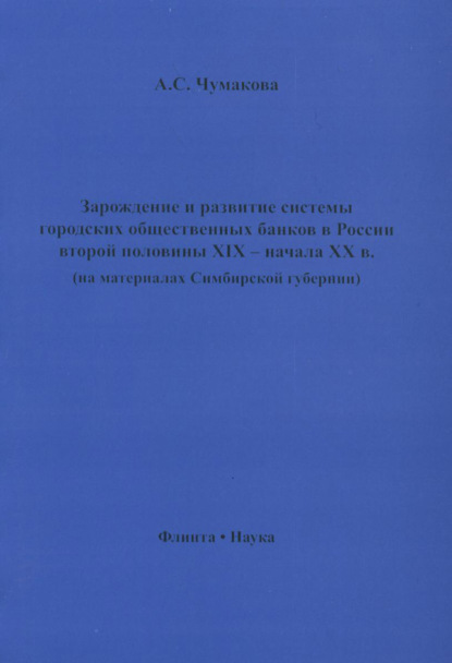 Зарождение и развитие системы городских общественных банков в России второй половины XIX – начала XX в. (на материалах Симбирской губернии)