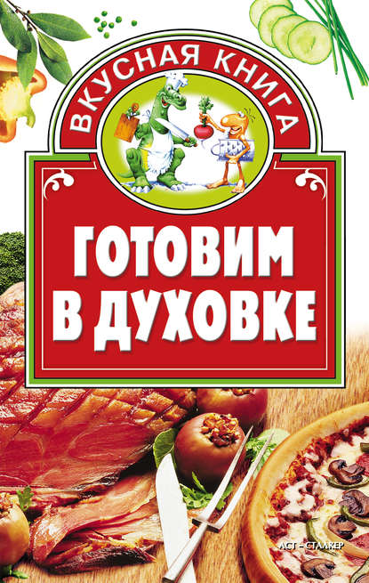 Вкусная книга (АСТ)