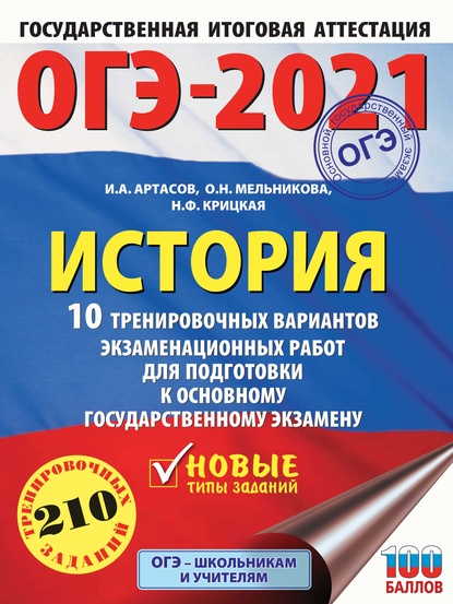 ОГЭ-2021. История. 10 тренировочных вариантов экзаменационных работ для подготовки к основному государственному экзамену