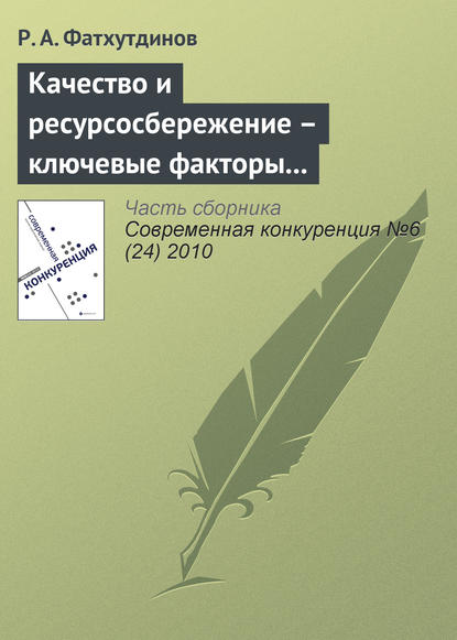 Качество и ресурсосбережение – ключевые факторы конкурентоспособности (начало)