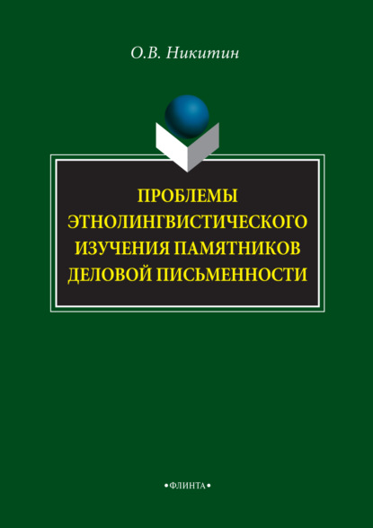 Проблемы этнолингвистического изучения памятников деловой письменности