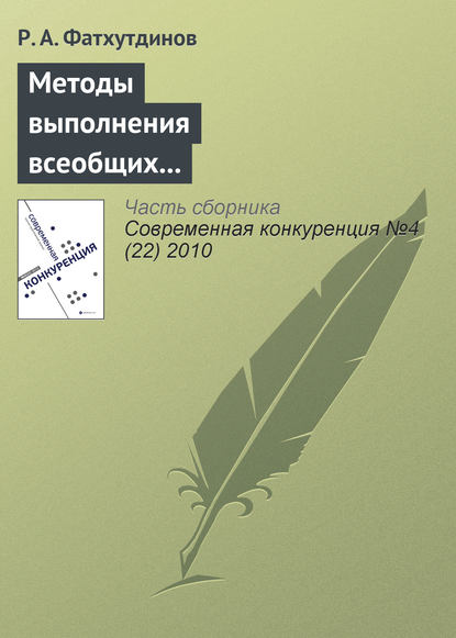 Методы выполнения всеобщих функций управления конкурентоспособностью организации (продолжение)