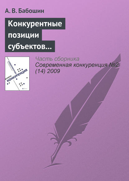 Конкурентные позиции субъектов предпринимательства в современной теории конкуренции