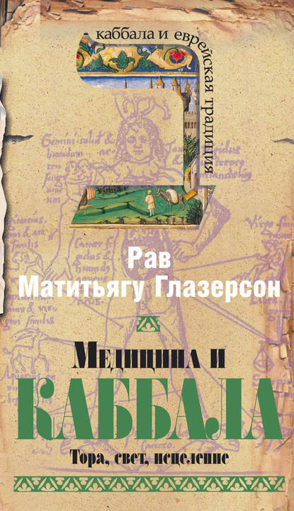 Медицина и Каббала. Тора, свет, исцеление