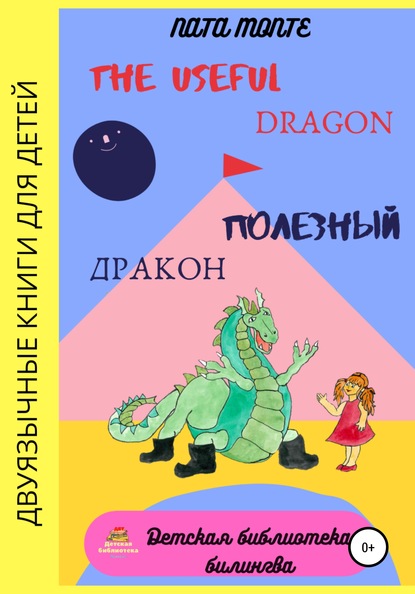 The Useful Dragon. Полезный Дракон