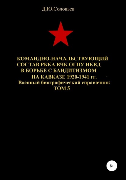 Командно-начальствующий состав РККА, ВЧК, ОГПУ, НКВД в борьбе с бандитизмом на Кавказе в 1920-1941 гг. Том 5