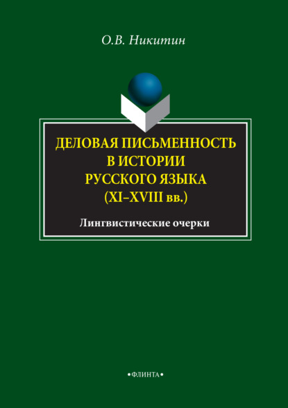 Деловая письменность в истории русского языка (XI–XVIII вв.). Лингвистические очерки