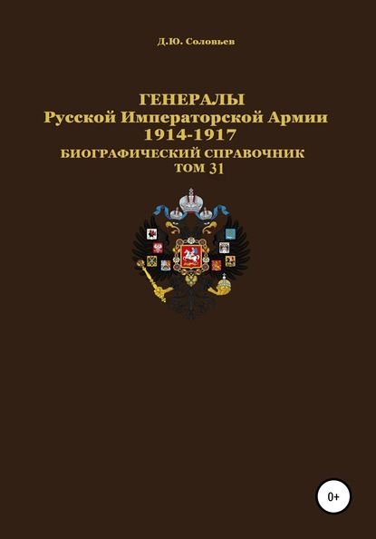 Генералы Русской Императорской Армии 1914–1917 гг. Том 31