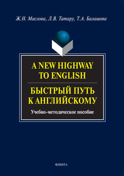 A New Highway to English. Быстрый путь к английскому. Учебно-методическое пособие