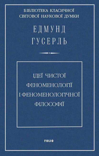 Ідеї чистої феноменології і феноменологічної філософії. Книга перша. Загальний вступ до чистої феноменології