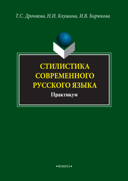 Стилистика современного русского языка. Практикум