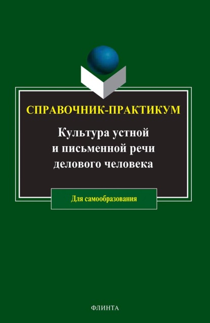 Культура устной и письменной речи делового человека. Справочник. Практикум