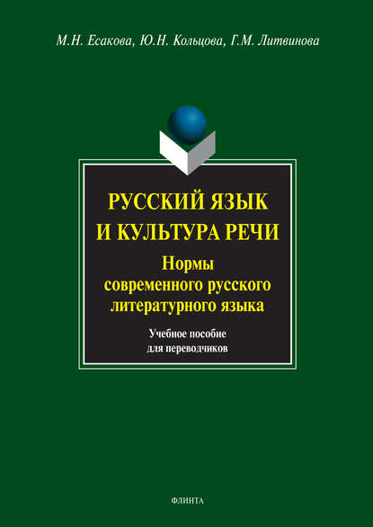 Русский язык и культура речи. Нормы современного русского литературного языка. Учебное пособие для переводчиков