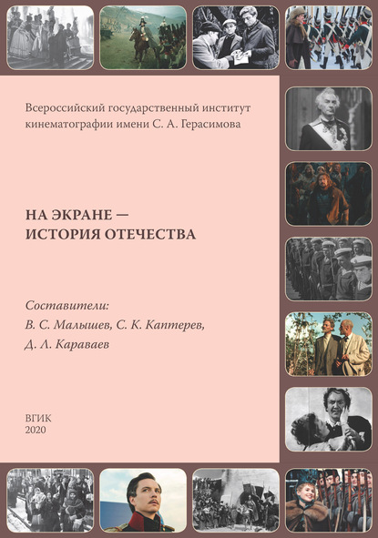 На экране – история Отечества. Исторические фильмы России и СССР 1908–2019 гг.