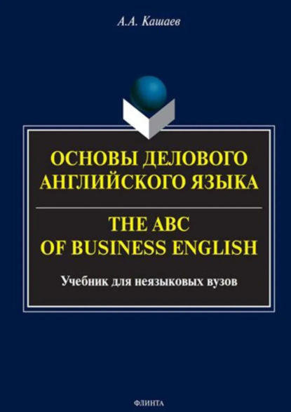 Основы делового английского языка. The ABC of Business English. Учебное пособие