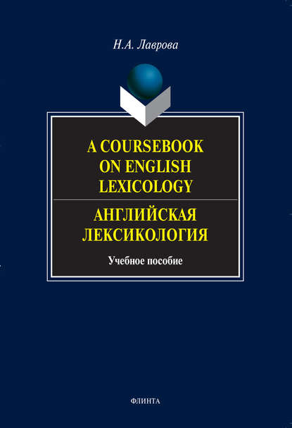 A Coursebook on English Lexicology. Английская лексикология. Учебное пособие