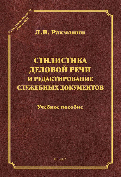 Стилистика деловой речи и редактирование служебных документов. Учебное пособие