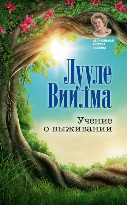 Целительная энергия Виилмы