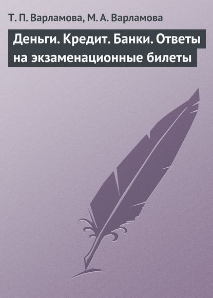 Деньги. Кредит. Банки. Ответы на экзаменационные билеты