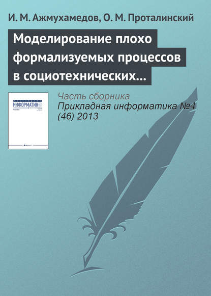 Моделирование плохо формализуемых процессов в социотехнических системах