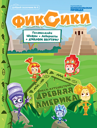 Журнал «Добрый сказочник» №4, июль-август 2020. Фикси-Путешествие. Древняя Америка