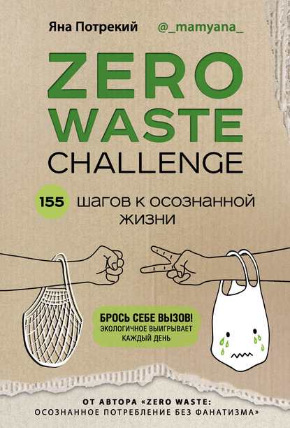 Zero Waste Challenge. 155 шагов к осознанной жизни