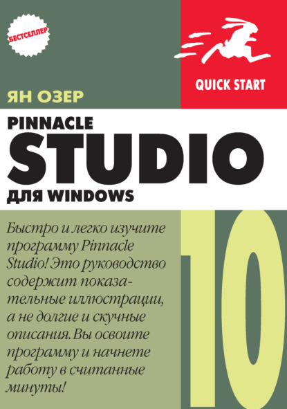 Pinnacle Studio 10 для Windows