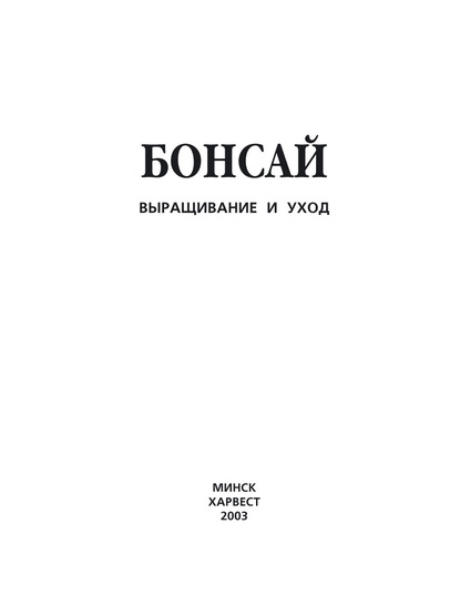 Бонсай. Выращивание и уход