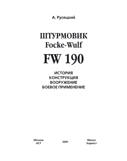 Истребитель Focke-Wulf FW 190