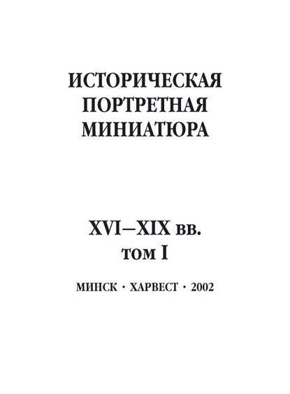 Историческая портретная миниатюра XVI–XIX вв. Том I