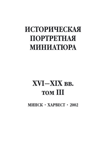 Историческая портретная миниатюра XVI–XIX вв. Том III