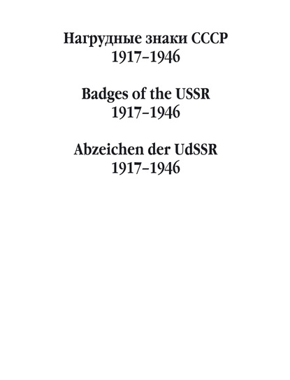 Нагрудные знаки СССР. 1917–1946