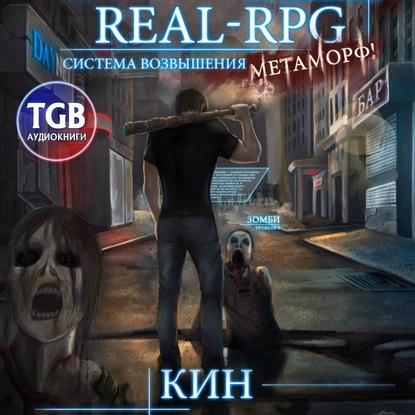 Real-Rpg. Система Возвышения