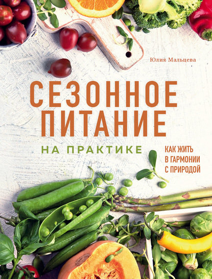 Сезонное питание на практике. Как жить в гармонии с природой