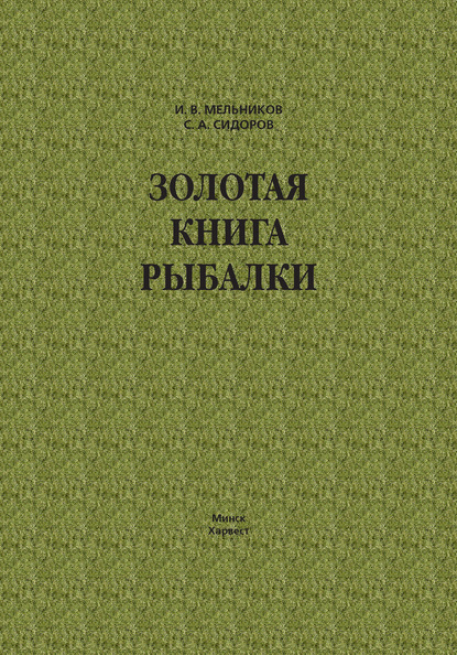 Золотая книга рыбалки