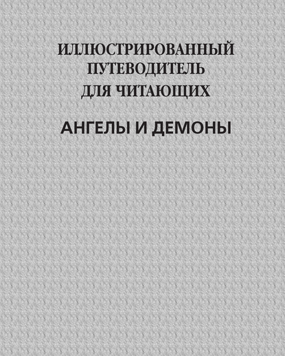 Иллюстрированный путеводитель для читающих «Ангелы и демоны»